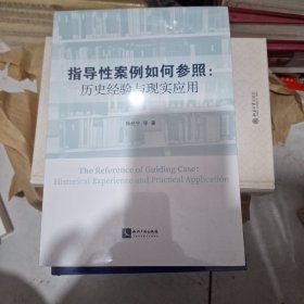 指导性案例如何参照：历史经验与现实应用