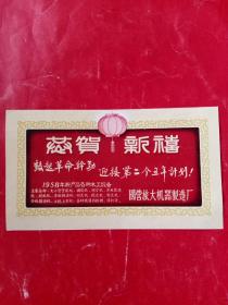 1958年年历片 恭贺新禧“鼓起革命干劲 迎接第二个五年计划”国营旅大机器制造厂年历片