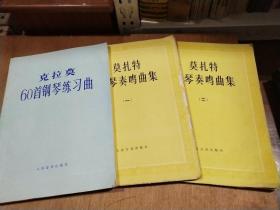 莫扎特钢琴奏鸣曲集(一)(二)
克拉莫60首钢琴练习曲           共3本合售