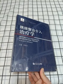 胰腺整合介入治疗学