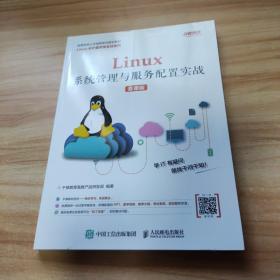 Linux系统管理与服务配置实战（慕课版）