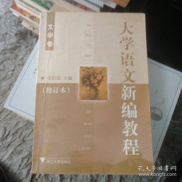 大学语文新编教程.文学卷