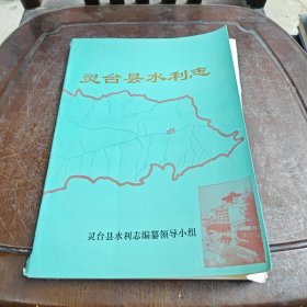 灵台县水利志