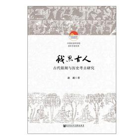 我思古人：古代铭刻与历史考古研究