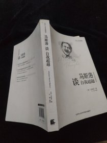 世界大师思想精粹：马斯洛谈自我超越