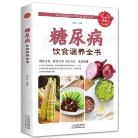 彩色图解:糖尿病饮食调养全书9787530885895张彩山 著