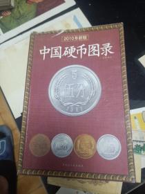 2010年新版中国硬币图录