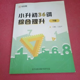 小升初36讲综合提升 下册