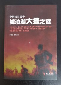 中国抗日战争镜泊湖大捷之谜