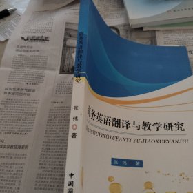 商务英语翻译与教学研究