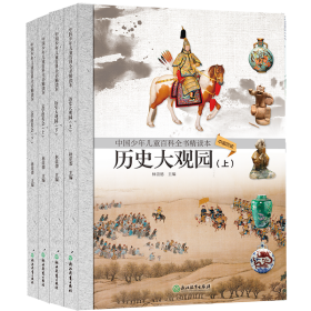 中国少年儿童百科全书精读本文史篇套装（共四册）