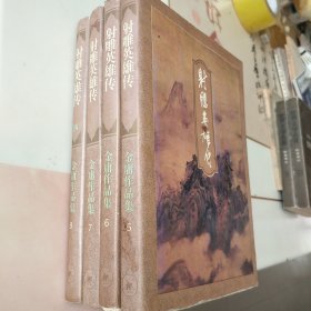 射雕英雄传（1-4册）