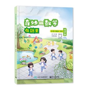 奇妙的数学在这里修订版小学一年级下册