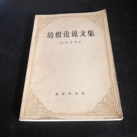 培根论说文集