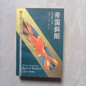 帝国斜阳 上海人民出版社 一版一印