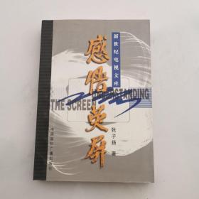 感悟荧屏  作者张子扬签名赠本  一版一印 中国国际广播出版社    货号Z6