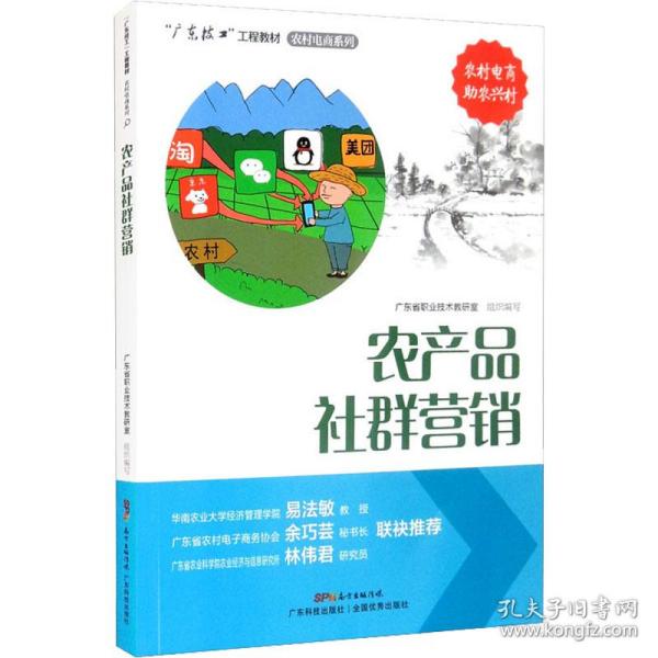 农产品社群营销 大中专中职经管 作者 新华正版