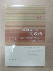 去政治化的政治：短20世纪的终结与90年代