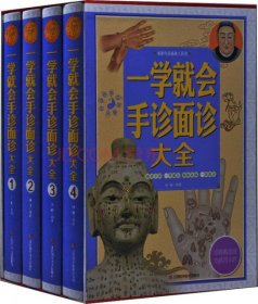 一学就会手诊面诊大全/家庭生活必备工具书（套装共4册）