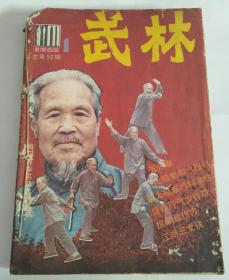 武林 1986年1-6期自订本