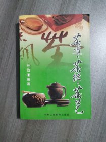 茶道·茶经·茶艺