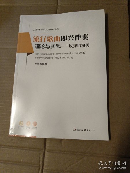 流行歌曲即兴伴奏理论与实践（以弹唱为例）