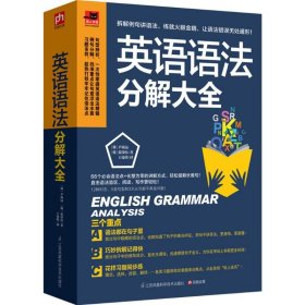 英语语法分解大全 尹尚远 9787553757506 江苏科学技术出版社 2016-05-01 普通图书/综合图书