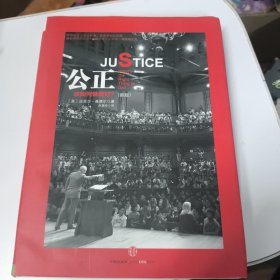 公正