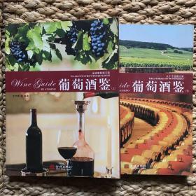 【全两册】葡萄酒鉴（上.下册）