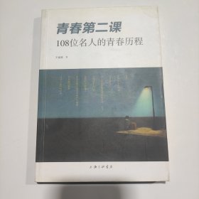 青春第二课：108位名人的青春历程