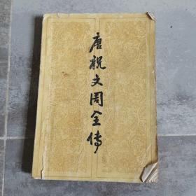 唐祝文周全传
