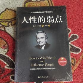 人性的弱点（完整全译本）how to win friends and influence peo