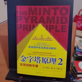 金字塔原理2：实用训练手册