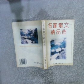 名家散文精品选