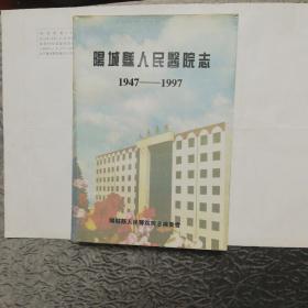 阳城县人民医院志1947—1997（山西省晋城市阳城县）