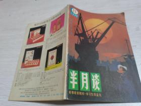 半月谈1990年第11期----