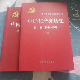 中国共产党历史（第二卷）：第二卷(1949-1978)