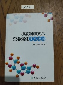 小麦粉和大米营养强化技术指南