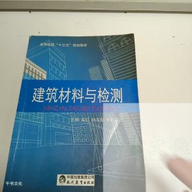 【正版二手】建筑材料与检测柴红9787510652738现代教育出版社
