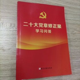 二十大党章修正案学习问答