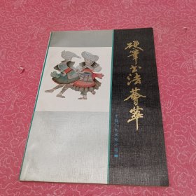 硬笔书法荟萃