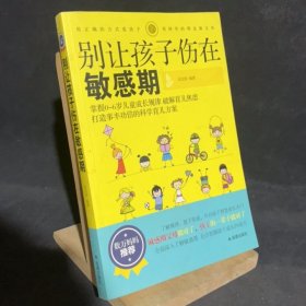 别让孩子伤在敏感期