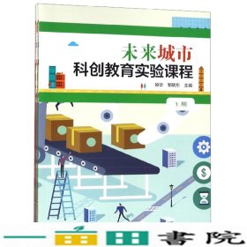 未来城市科创教育实验课程（套装上下册）