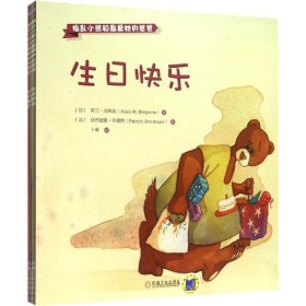 捣乱小熊和最爱她的爸爸 9787111503705 阿兰·贝热龙 机械工业出版社