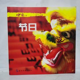 中国文化系列丛书：中国文化·节日