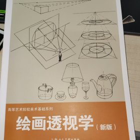 绘画透视学（新版）