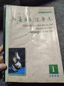 上海中医药杂志1999年第1-12期