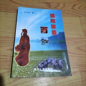 绵阳旅游百景