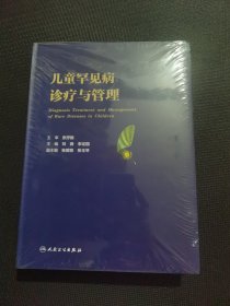 儿童罕见病诊疗与管理