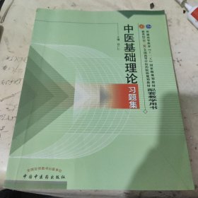 中医基础理论习题集